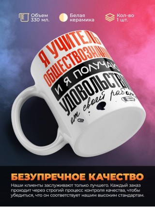 Я учитель обществознания, и я получаю удовольствие от своей работы