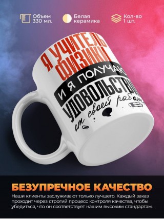 Я учитель физики, и я получаю удовольствие от своей работы