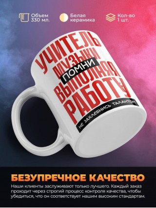 Учитель музыки помни, выполняя работу не захлебнись талантом