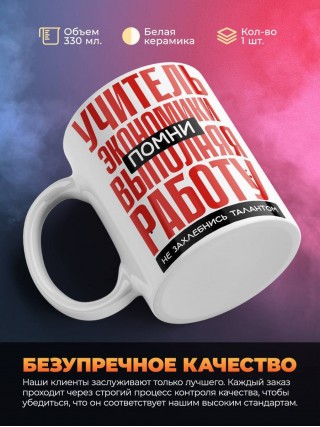 Учитель экономики помни, выполняя работу не захлебнись талантом