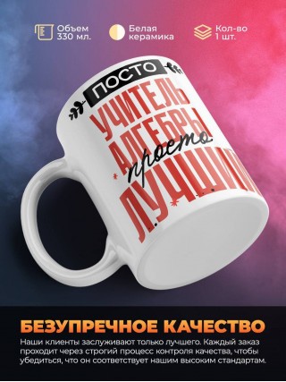 Просто учитель алгебры просто лучший