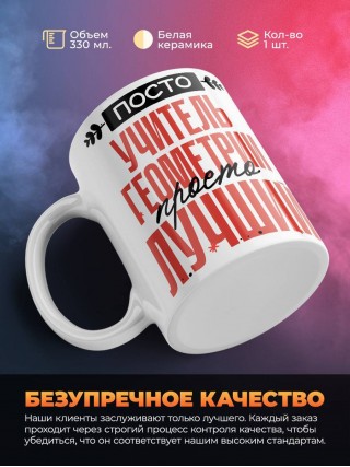 Просто учитель геометрии просто лучший
