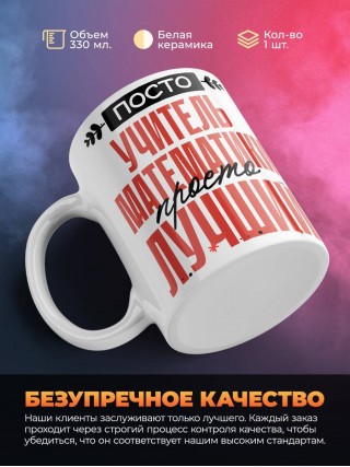 Просто учитель математики просто лучший