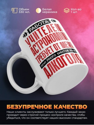 Работа учителем астрономии требует от меня или много бинтов или алкоголя