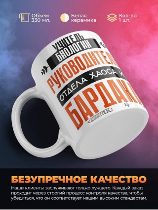 Учитель биологии руководитель отдела хаоса и бардака