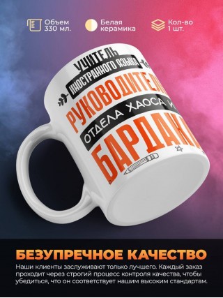 Учитель иностранного языка руководитель отдела хаоса и бардака