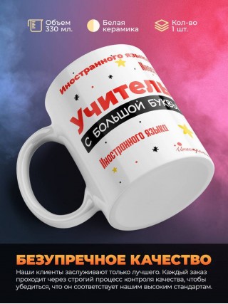 Учитель иностранного языка с большой буквы