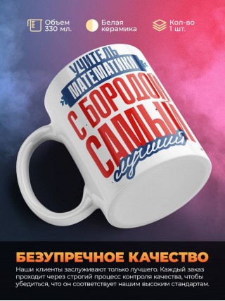 Учитель математики с бородой самый лучший