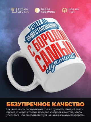 Учитель обществознания с бородой самый лучший