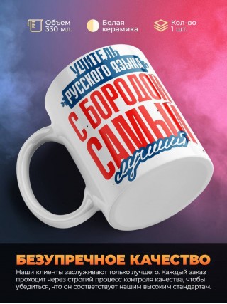 Учитель русского языка с бородой самый лучший