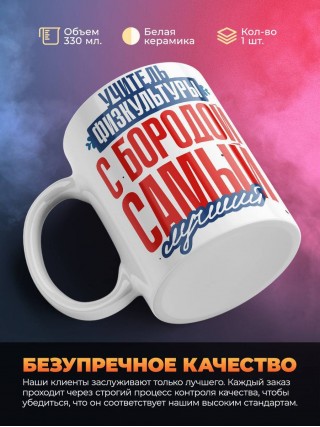 Учитель физкультуры с бородой самый лучший