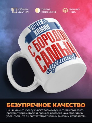 Учитель химии с бородой самый лучший