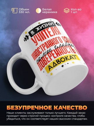 В жизни учителя иностранного языка самое главное доверенность и адвокат