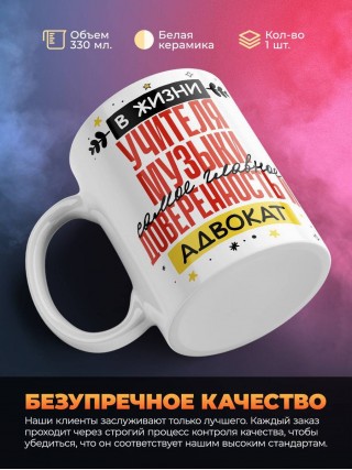 В жизни учителя музыки самое главное доверенность и адвокат