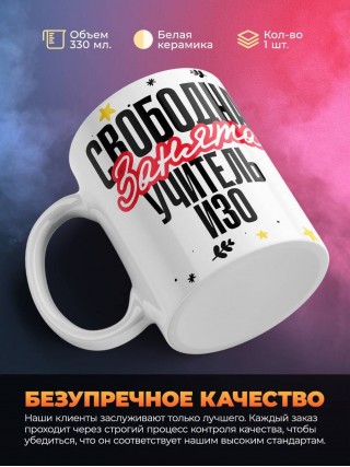 Свободна, занята, учитель изо