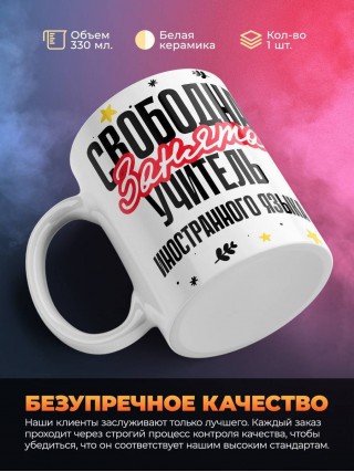 Свободна, занята, учитель иностранного языка