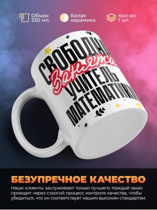Свободна, занята, учитель математики