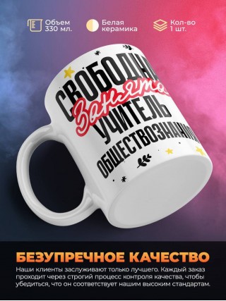 Свободна, занята, учитель обществознания