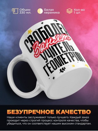 Свободен, занят, учитель геометрии