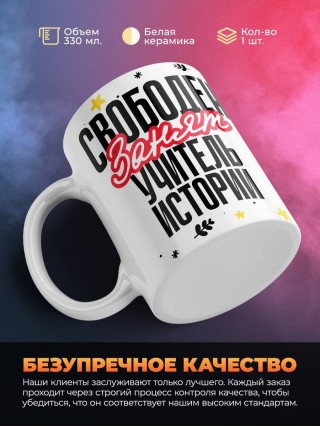 Свободен, занят, учитель истории
