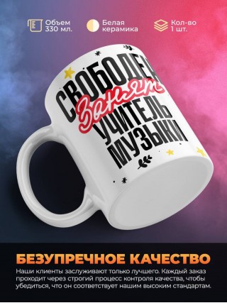 Свободен, занят, учитель музыки