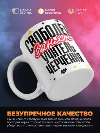 Свободен, занят, учитель черчения