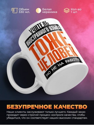 Учитель иностранного языка тоже человек, но не на работе