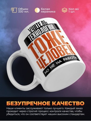 Учитель технологии тоже человек, но не на работе