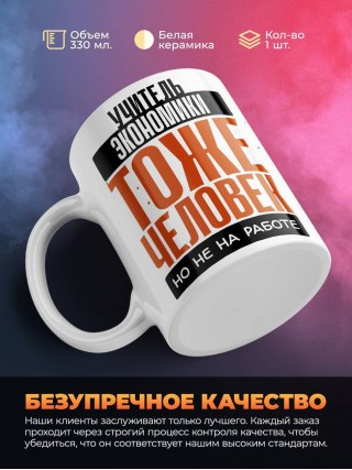 Учитель экономики тоже человек, но не на работе