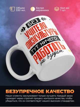 Без учителя физкультуры тут ничего работать не будет