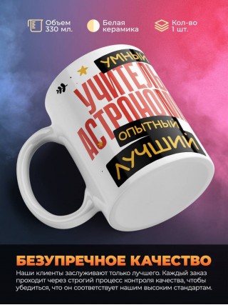 Учитель астрономии умный, опытный, лучший