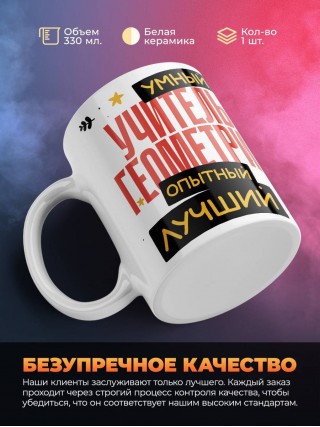 Учитель геометрии умный, опытный, лучший