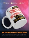 Учитель иностранного языка умный, опытный, лучший