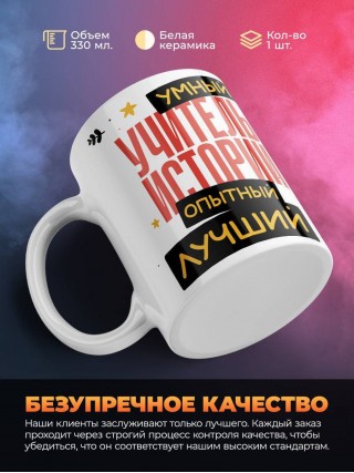 Учитель истории умный, опытный, лучший