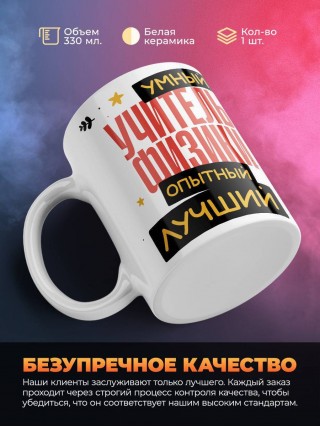 Учитель физики умный, опытный, лучший