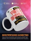 Учитель физкультуры умный, опытный, лучший