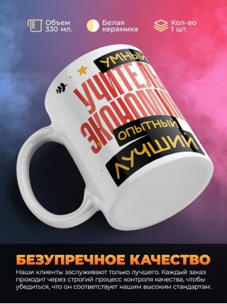 Учитель экономики умный, опытный, лучший