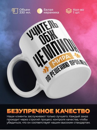Учитель обж чемпион мира по решению проблем