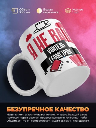 Я не ваш учитель геометрии