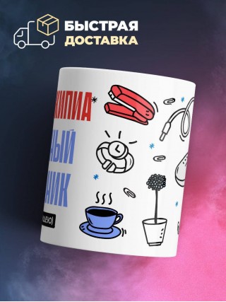 Инженер кипиа, бесценный сотрудник работает за идею