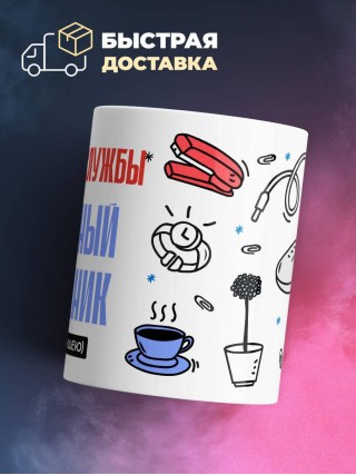 Начальник службы, бесценный сотрудник работает за идею