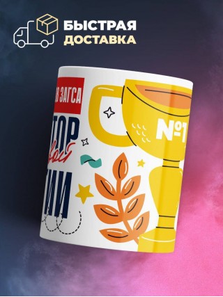 Работник органов загса генератор трудовой энергии