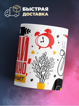 Монтажник делай что должно и будь что будет