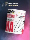Для всех медицинская сестра для любимых мама