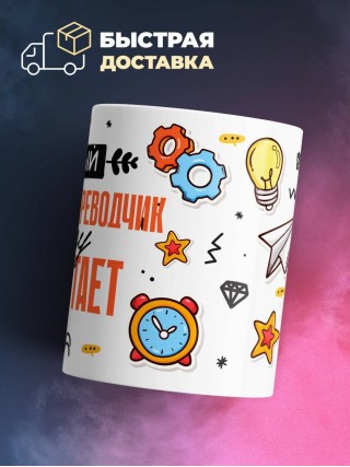 Гордый военный переводчик за еду не работает