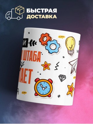 Гордый начальник штаба за еду не работает