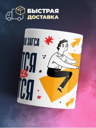 Работник органов загса крутится премия мутится