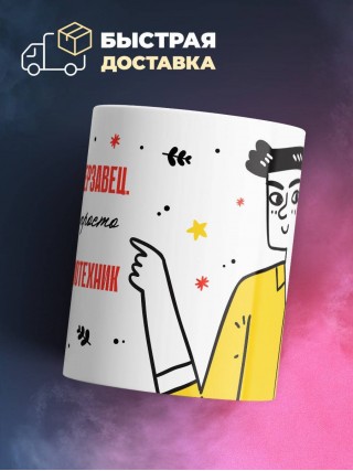 Лжец подлец мерзавец или можно просто инженер системотехник