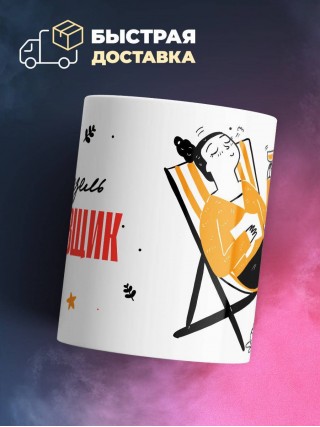 Мадмуазель рихтовщик