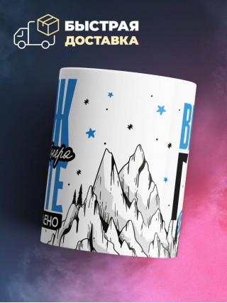 Муж web-дизайнера вместе горе по колено вместе горы по плечо